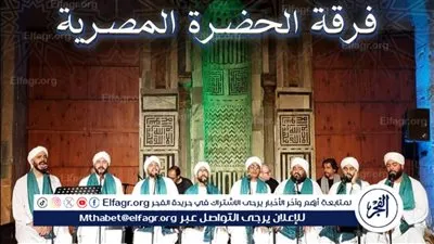 الليلة.. فرقة الحضرة المصرية في قبة الغوري