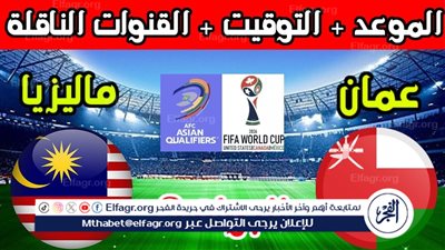 موعد مباراة منتخب عمان أمام ماليزيا اليوم في تصفيات آسيا المؤهلة لكأس العالم 2026
