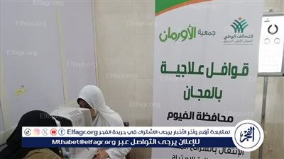 فى اليوم الحادى عشر من شهر رمضان.. قافلة طبية جديدة بالفيوم