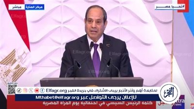 عاجل - ننشر نص كلمة الرئيس عبدالفتاح السيسي في احتفالية يوم المرأة المصرية 2024