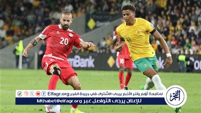 منتخب لبنان يسقط أمام أستراليا في تصفيات كأس العالم 