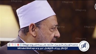 شيخ الأزهر: القرآن الكريم الدواء الوحيد للعلة التي نحن فيها الآن (فيديو)