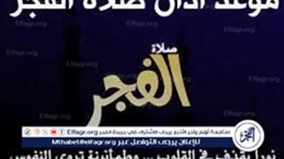 عاجل_موعد أذان الفجر غدًا الجمعة الموافق 22 مارس 2024