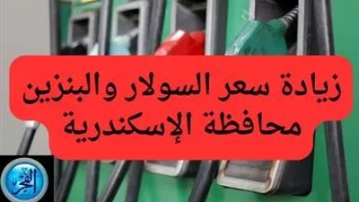 أهل إسكندرية يسألون حول تفاصيل زيادة أسعار البنزين والسولار الجديدة