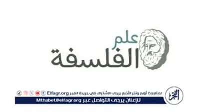 مفهوم علم الفلسفة: مدخل التفكير وبوابة نحو الإبداع 