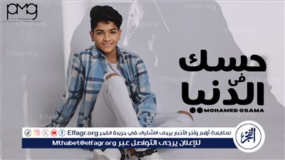 بالفيديو والصور.. محمد أسامة يطلق 