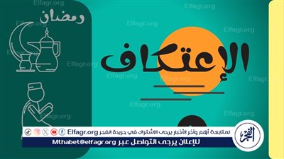  الاعتكاف عند المذاهب الأربعة: رؤى متعددة للعبادة والتقوى 