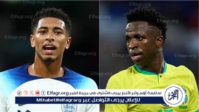 بيلينجهام يقود تشكيل منتخب إنجلترا الأساسي أمام البرازيل وديًا