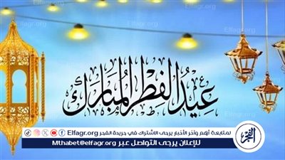 أهمية عيد الفطر في عام 2024: ترسيخ القيم وتعزيز الروابط الاجتماعية 