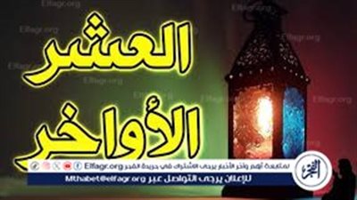 الاعتكاف في العشر الأواخر من رمضان.. أعمال تستحب للمعتكِف 