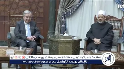 شاهد| شيخ الأزهر يستقبل الأمين العام للأمم المتحدة لمناقشة مستجدات الأوضاع في غزة