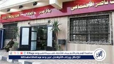 بنك ناصر الاجتماعي يرفع عوائد الشهادات الاستثمارية ويوفر المساعدات النقدية للفئات الأولى