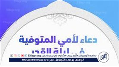  دعاء للأم المتوفية في ليلة القدر: تضرع وتواضع لأجل الرحمة والمغفرة 