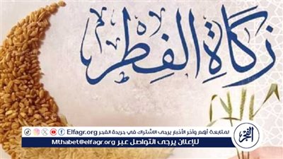 زكاة الفطر: فريضة إسلامية وعمل خيري يُعزز التكافل الاجتماعي 