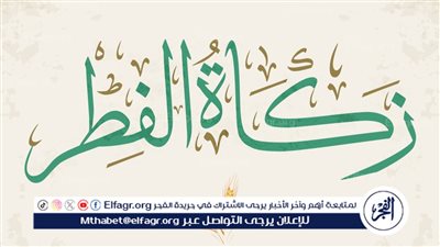 زكاة الفطر: الصدقة المباركة التي تنقي الروح وتعين المحتاجين 
