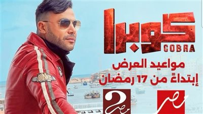 دراما رمضان 2024.. تعرف على مواعيد مسلسل 