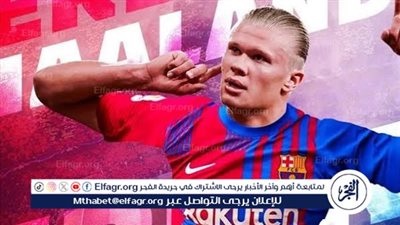 عاجل.. لابورتا يحدد موعد ضم هالاند إلى برشلونة