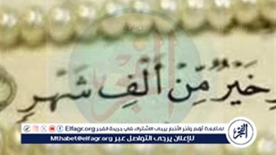 خير من ألف شهر.. ليلة القدر 2024: موعدها.. علاماتها.. سبب إخفائها