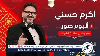 أكرم حسني: أنا شخص نمطي شوية والفلاتر موجودة حوالينا طول الوقت