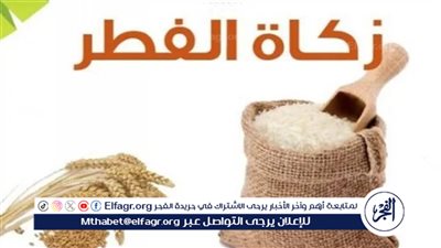 ماهي قيمة زكاة فطر 2024؟.. دار الافتاء تجيب