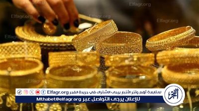 عيار 21 يسجل هذا الرقم.. أسعار الذهب اليوم في مصر 