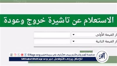 كيفية الاستعلام عن صلاحية تأشيرة الخروج والعودة عبر منصة أبشر.. الجوازات توضح