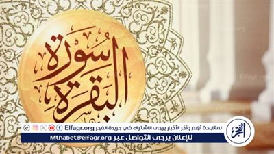 فضل قراءة سورة البقرة في الإسلام: دلالات قرآنية وسنية 