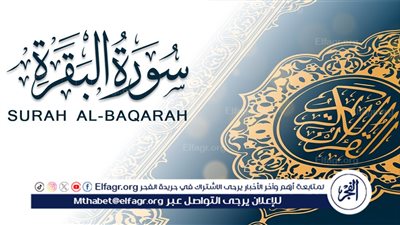 اكتشاف أسرار سورة البقرة: رحلة في عمق القرآن الكريم 