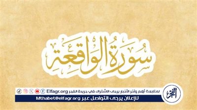 فضل سورة الواقعة وأهمية المواظبة عليها: دراسة تأملية للقرآن الكريم 
