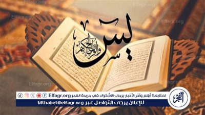 سورة يس: تدبر في عظمة القرآن الكريم وفوائده الروحية 
