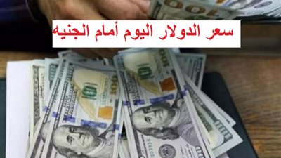 سعر الدولار اليوم الأربعاء بالبنوك والسوق السوداء بعد تعويم الجنيه المصري