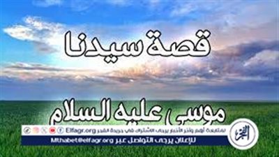  قصة سيدنا موسى عليه السلام: دروس وعبر من حياة النبي الكريم 