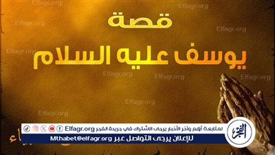 قصة سيدنا يوسف عليه السلام: دروس وعبر من حياة النبي الكريم 