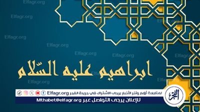 قصة سيدنا إبراهيم عليه السلام: دروس وعبر من حياة الخليل الله 