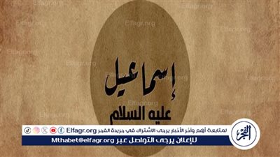 قصة سيدنا إسماعيل عليه السلام: مدرسة في الثقة والتسليم لإرادة الله