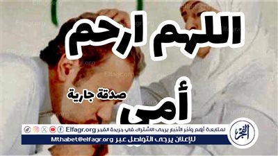  الدعاء لأمي المتوفية في أواخر رمضان 1445 هـ: رحمة وذكرى ودعاء 