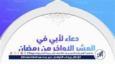  الدعاء للأب والإخوة في العشر الأواخر من رمضان: رحمة وبركة لأفراد الأسرة 
