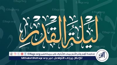  فضل ليلة القدر: ليلة تفوق ألف شهر 