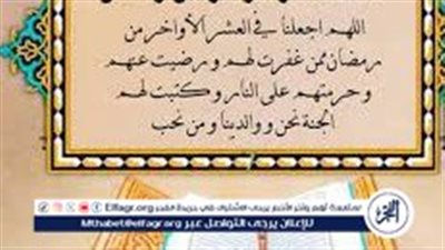 دعاء العشر الاواخر من رمضان.. اللهم اكشف عني كل بلوى