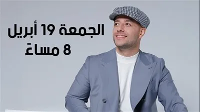 ماهر زين يعود للحفلات الجماهيرية بحفل غنائي في مصر 19 أبريل