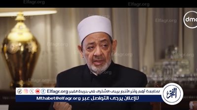 الإمام الطيب يكشف معنى اسم الله الكبير (فيديو)