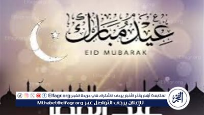 موعد إجازة عيد الفطر 2024 في مصر: كل ما تحتاج إلى معرفته