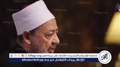 الإمام الطيب يوضح الفرق عندما نطلق لفظ الكبير على الله وعلى شخص