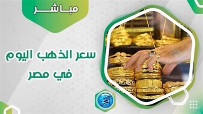 تحديث سعر الذهب اليوم الخميس عيار 21 “بيع وشراء” بالمصنعية