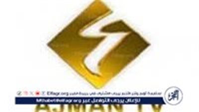 تردد قناة عجمان الفضائية على القمر الصناعي نايل سات بآخر تحديث