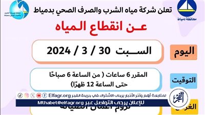 تعرف على مناطق ومواعيد انقطاع مياه الشرب بمحافظة دمياط السبت المقبل