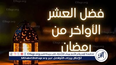 فضل العشر الأواخر من رمضان: دعوة للاستفادة القصوى