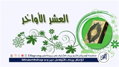 دعاء استقبال العشر الأواخر من رمضان: باب الخيرات والبركات مفتوح 