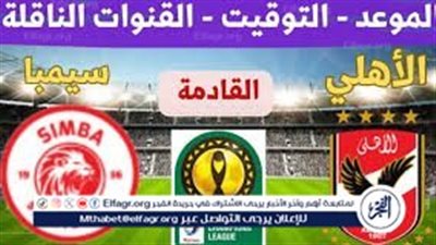 مشاهدة مباراة الأهلي وسيمبا اليوم.. إليك القنوات الناقلة لمباراة دوري أبطال إفريقيا مع تردداتها