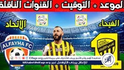 مشاهدة مباراة الاتحاد والفيحاء اليوم.. إليك القنوات الناقلة لمباراة دوري روشن السعودي مع تردداتها